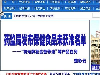 “初元”申报保健食品被驳回 保健食品市场的规范与警示