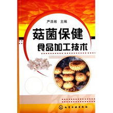 菇菌保健食品加工技术 从原料到健康产品的科学探索