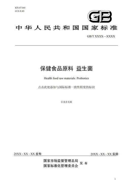 首部《保健食品原料 益生菌》国标征求意见 确立核心门槛